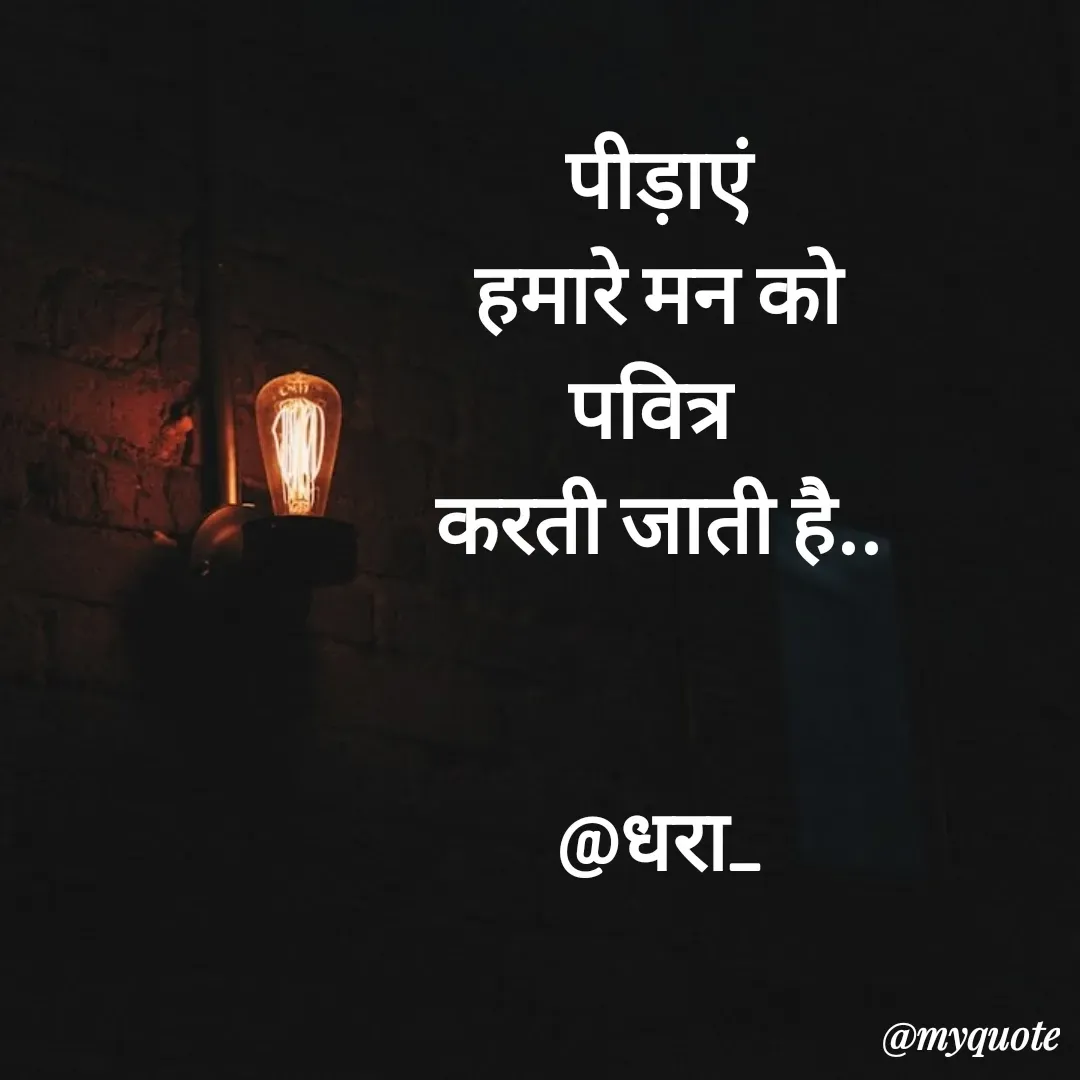 Quote by धराजय 💔💔 - पीड़ाएं
 हमारे मन को 
पवित्र 
करती जाती है..


@धरा_ - Made using Quotes Creator App, Post Maker App