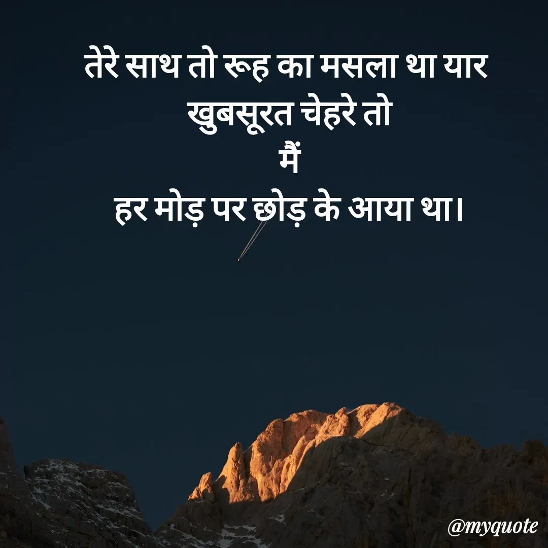 Quote by धराजय 💔💔 - तेरे साथ तो रूह का मसला था यार
 खुबसूरत चेहरे तो
 मैं
 हर मोड़ पर छोड़ के आया था। - Made using Quotes Creator App, Post Maker App