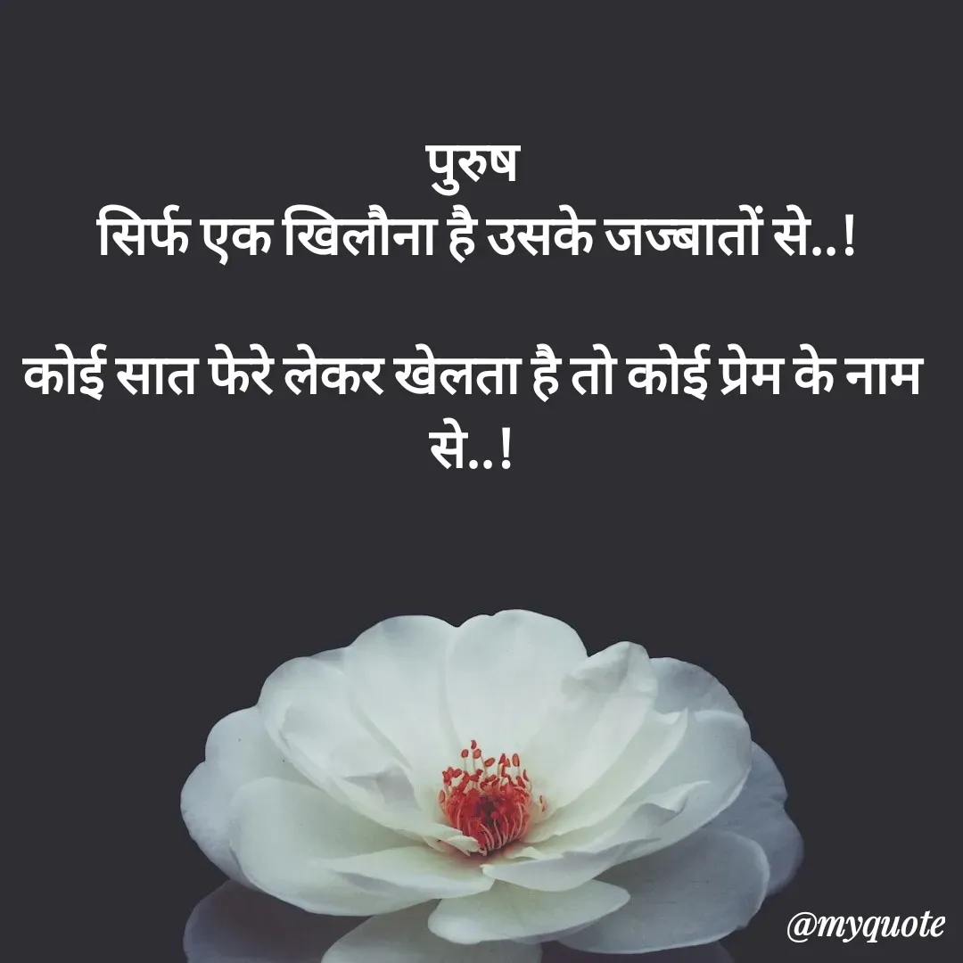 Quote by धराजय 💔💔 - पुरुष
 सिर्फ एक खिलौना है उसके जज्बातों से..!

कोई सात फेरे लेकर खेलता है तो कोई प्रेम के नाम से..! - Made using Quotes Creator App, Post Maker App