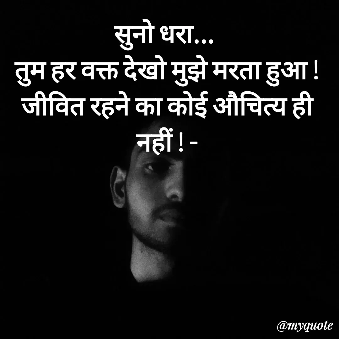 Quote by धराजय 💔💔 - सुनो धरा... 
तुम हर वक्त देखो मुझे मरता हुआ !
जीवित रहने का कोई औचित्य ही नहीं ! - - Made using Quotes Creator App, Post Maker App