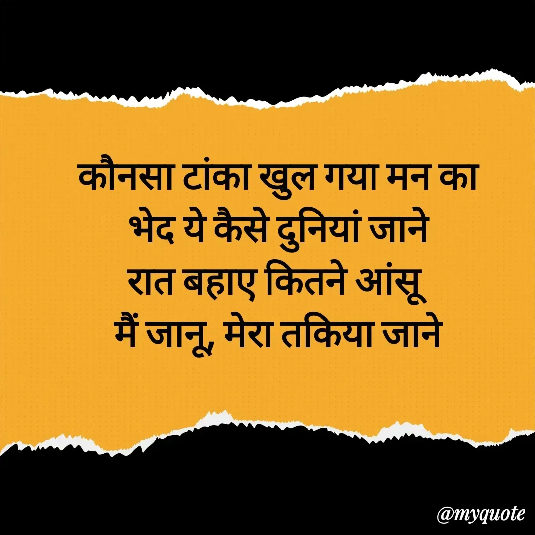 Quote by धराजय 💔💔 - कौनसा टांका खुल गया मन का
भेद ये कैसे दुनियां जाने
रात बहाए कितने आंसू
मैं जानू, मेरा तकिया जाने - Made using Quotes Creator App, Post Maker App