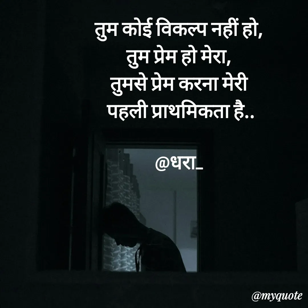 Quote by धराजय 💔💔 - तुम कोई विकल्प नहीं हो,
 तुम प्रेम हो मेरा, 
तुमसे प्रेम करना मेरी
 पहली प्राथमिकता है..

@धरा_ - Made using Quotes Creator App, Post Maker App