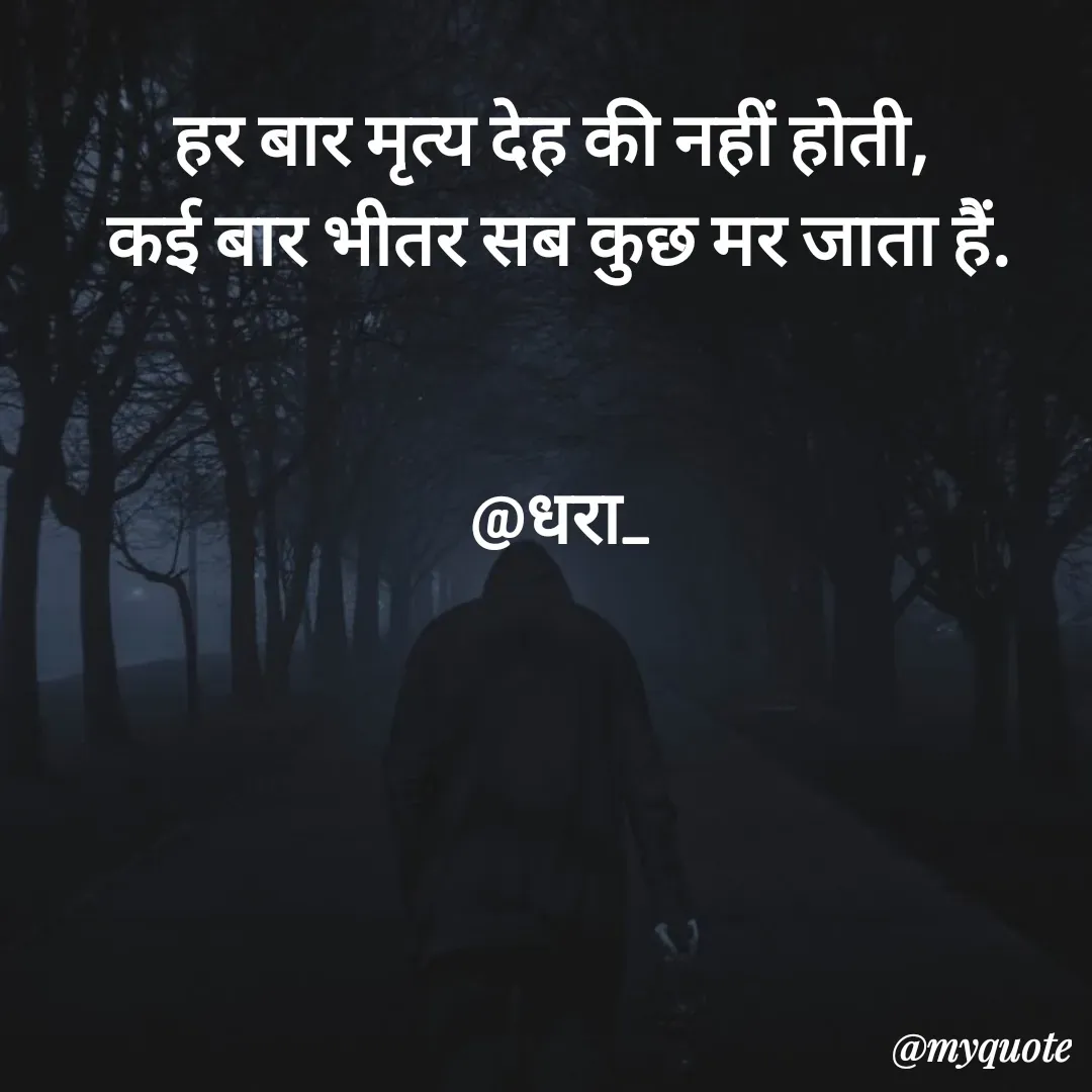 Quote by धराजय 💔💔 - हर बार मृत्य देह की नहीं होती, 
कई बार भीतर सब कुछ मर जाता हैं.


@धरा_ - Made using Quotes Creator App, Post Maker App