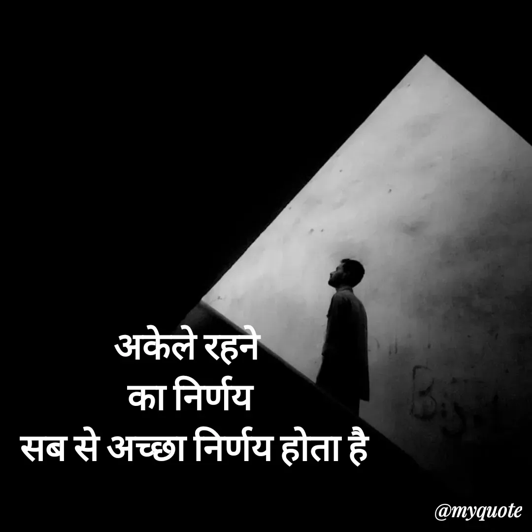 Quote by धराजय 💔💔 - अकेले रहने 
का निर्णय
 सब से अच्छा निर्णय होता है


 - Made using Quotes Creator App, Post Maker App