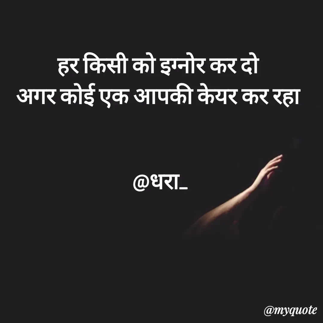 Quote by धराजय 💔💔 - हर किसी को इग्नोर कर दो
 अगर कोई एक आपकी केयर कर रहा 


 @धरा_ - Made using Quotes Creator App, Post Maker App