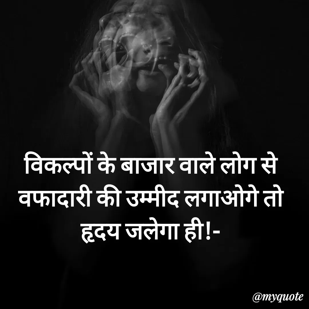 Quote by धराजय 💔💔 - विकल्पों के बाजार वाले लोग से वफादारी की उम्मीद लगाओगे तो हृदय जलेगा ही!- - Made using Quotes Creator App, Post Maker App