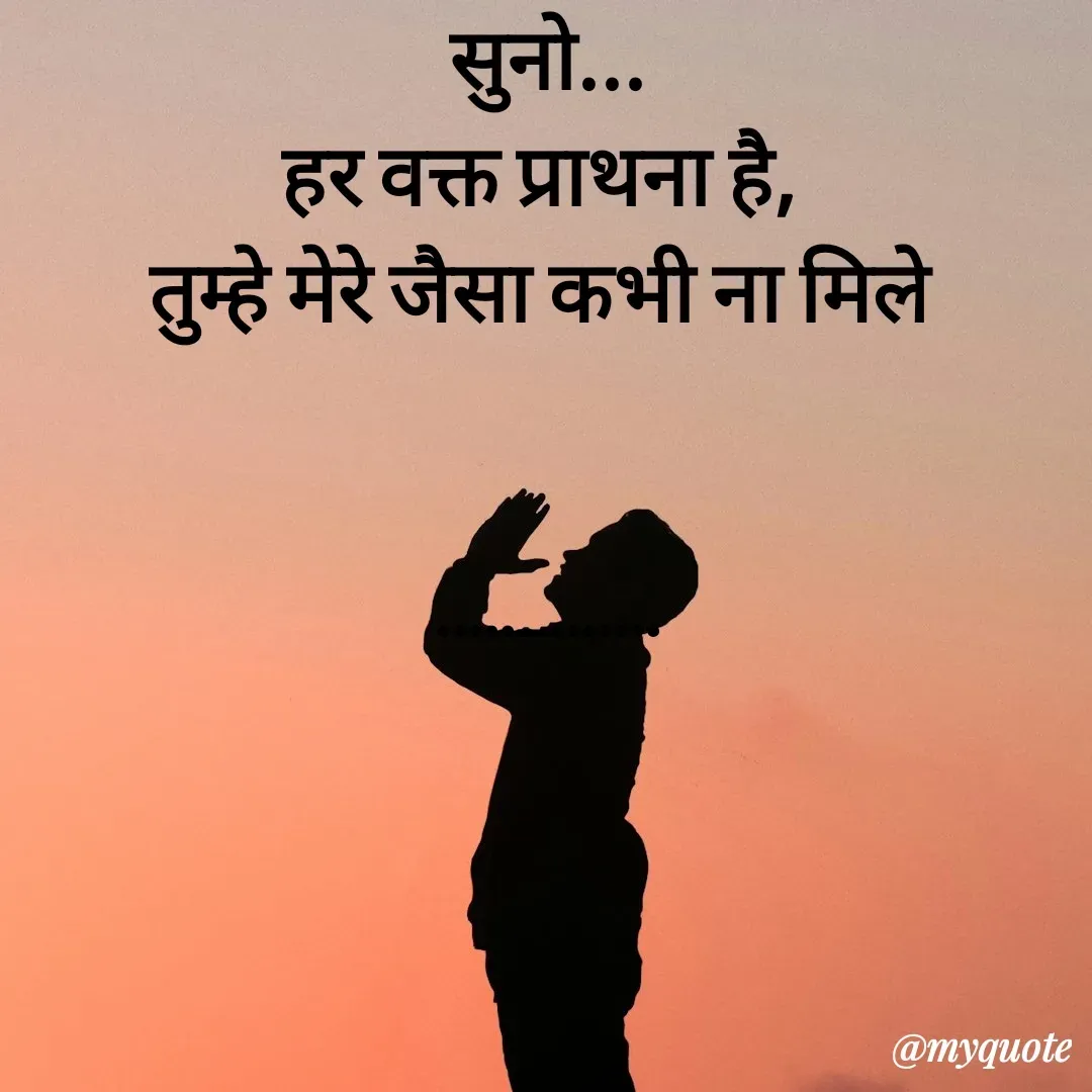 Quote by धराजय 💔💔 - सुनो...
हर वक्त प्राथना है, 
तुम्हे मेरे जैसा कभी ना मिले 


....._....... - Made using Quotes Creator App, Post Maker App