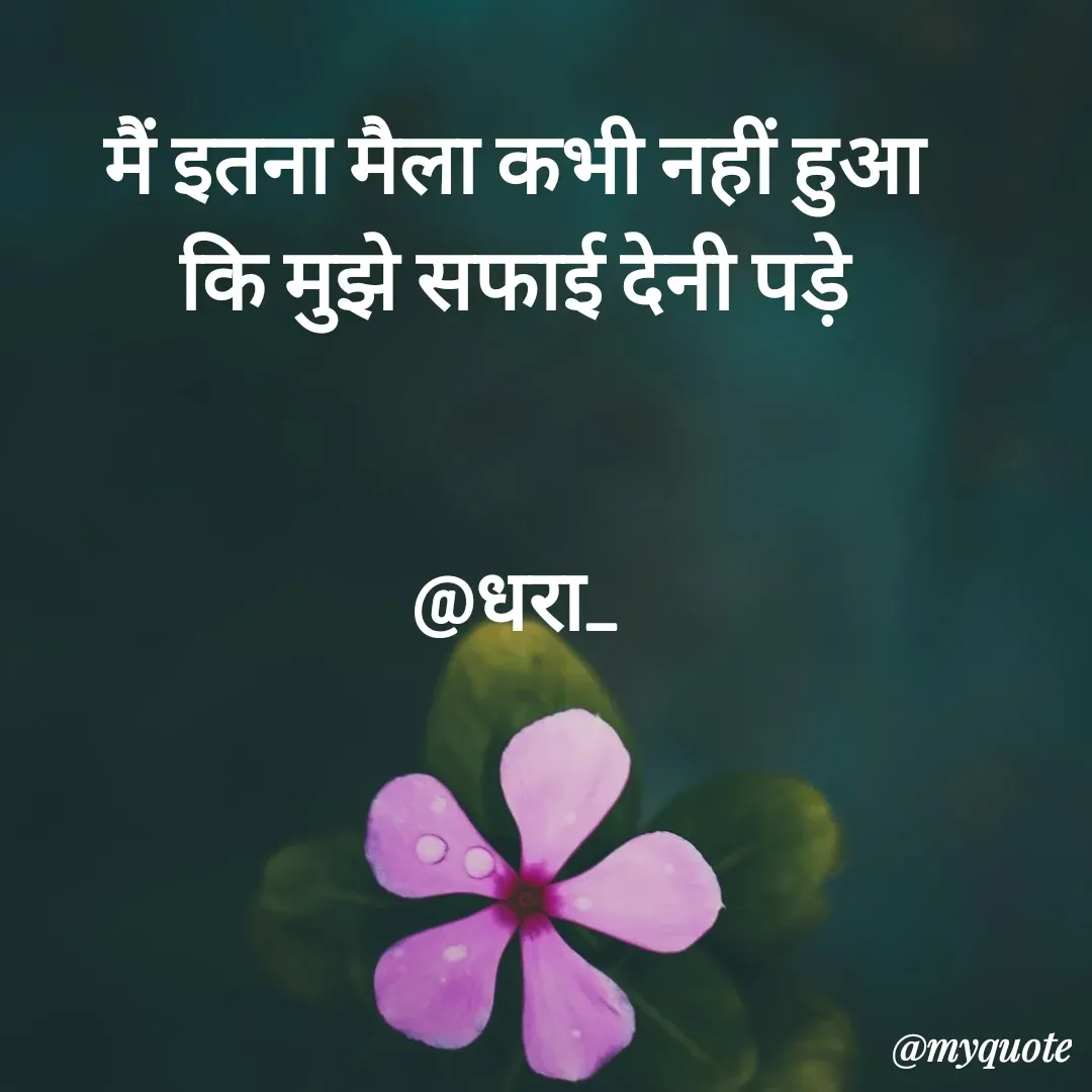 Quote by धराजय 💔💔 - मैं इतना मैला कभी नहीं हुआ
कि मुझे सफाई देनी पड़े


@धरा_ - Made using Quotes Creator App, Post Maker App