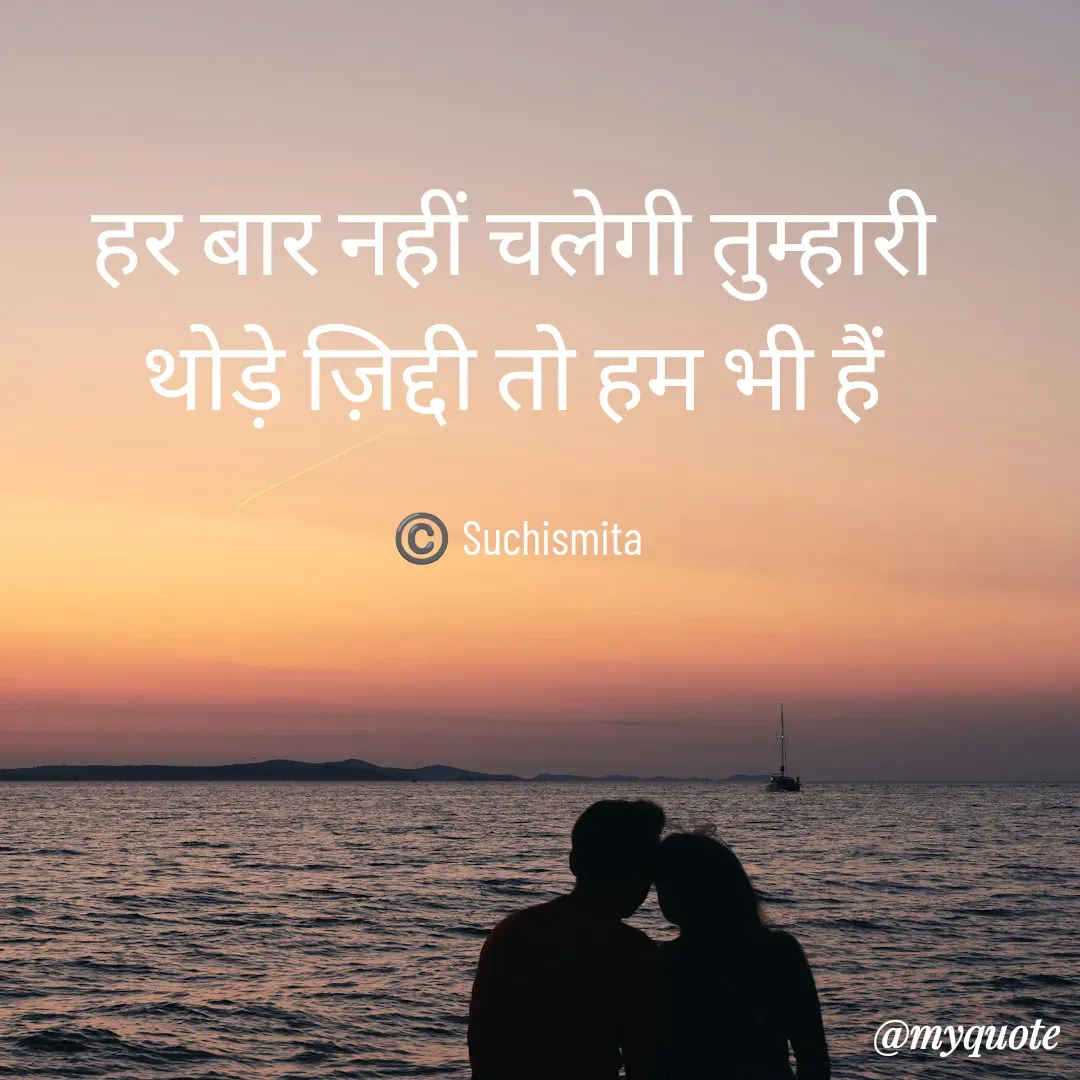 Quote by Suchismita - हर बार नहीं चलेगी तुम्हारी 
थोड़े ज़िद्दी तो हम भी हैं 

©️ Suchismita  - Made using Quotes Creator App, Post Maker App