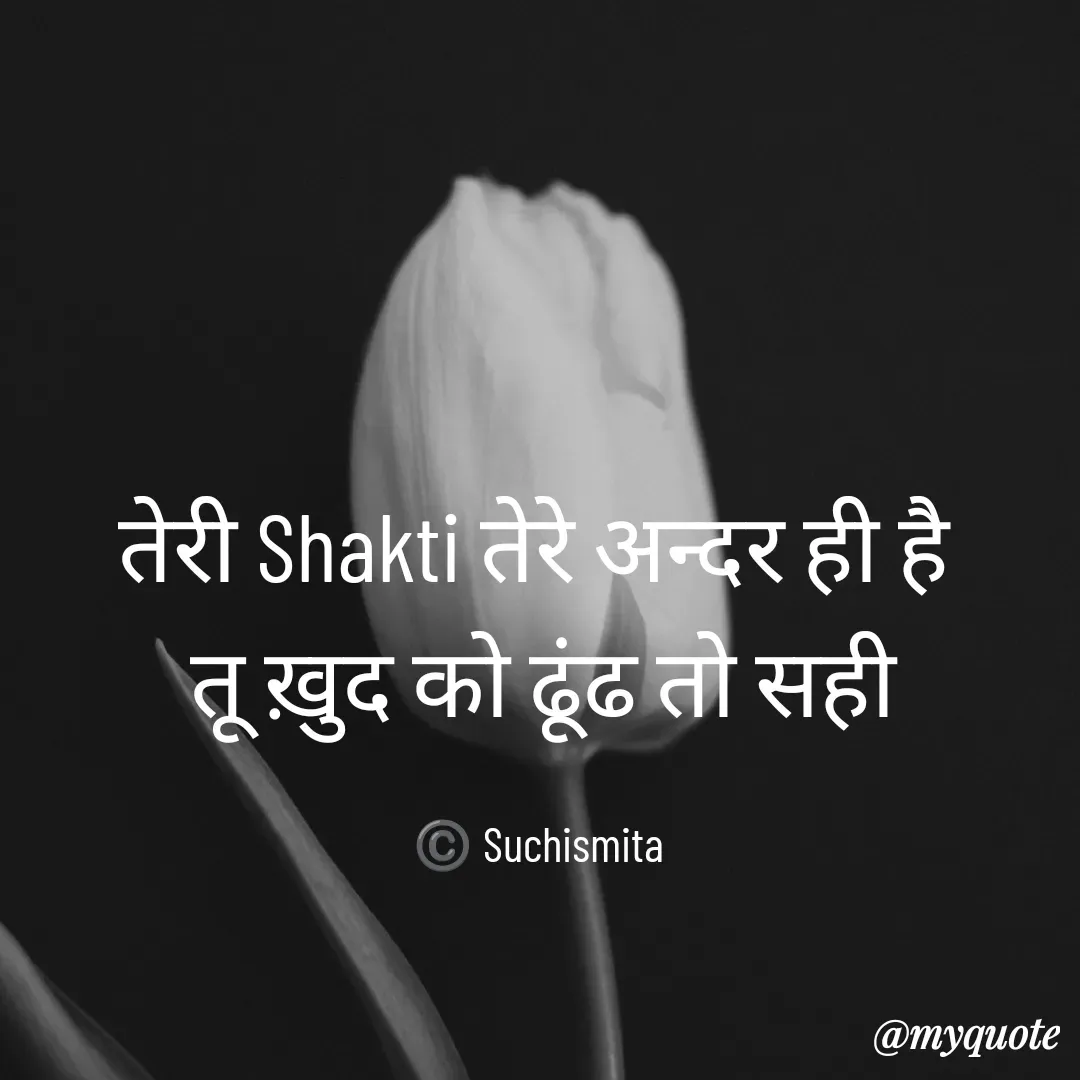 Quote by Suchismita - तेरी Shakti तेरे अन्दर ही है 
तू ख़ुद को ढूंढ तो सही

©️ Suchismita  - Made using Quotes Creator App, Post Maker App