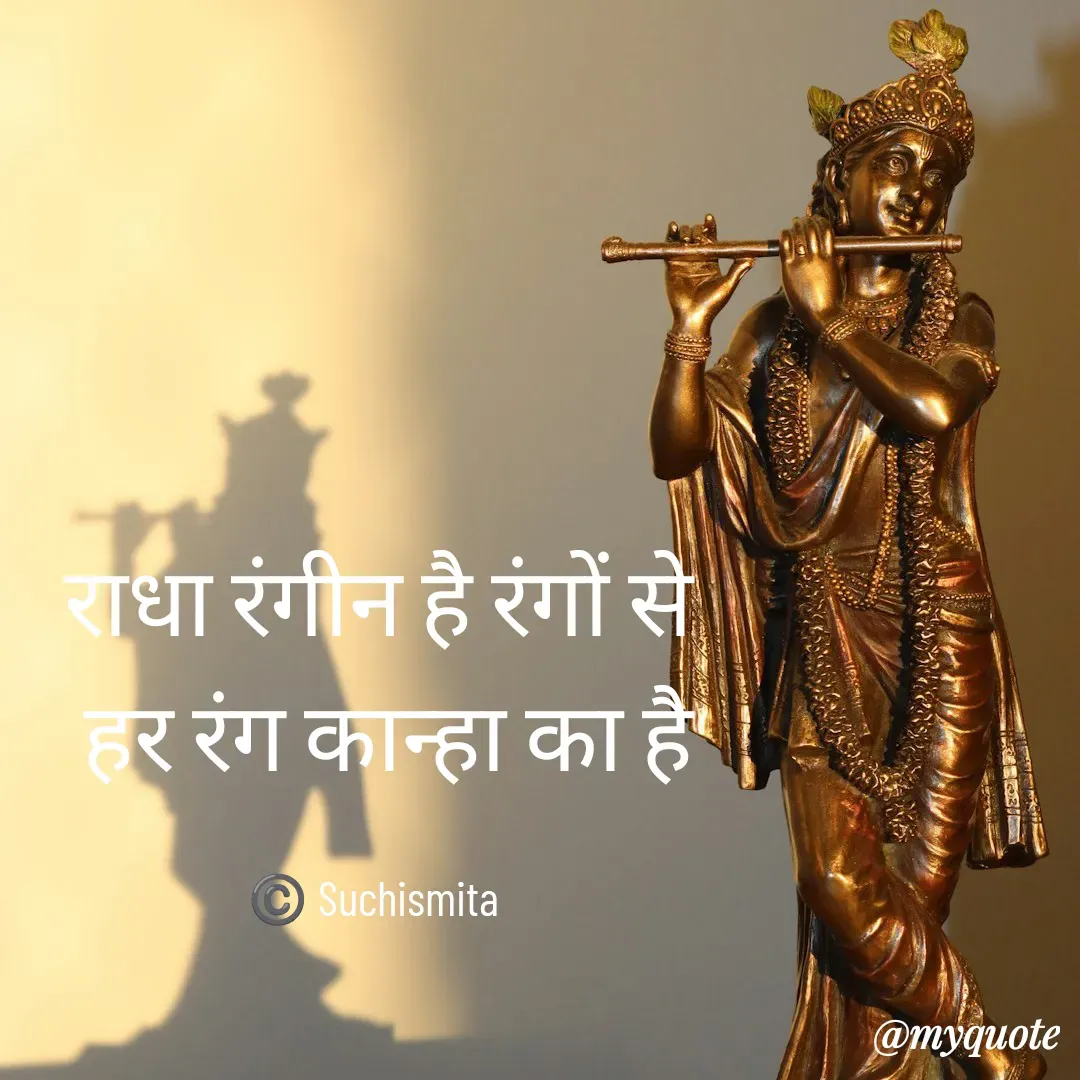 Quote by Suchismita - राधा रंगीन है रंगों से
 हर रंग कान्हा का है

©️ Suchismita  - Made using Quotes Creator App, Post Maker App