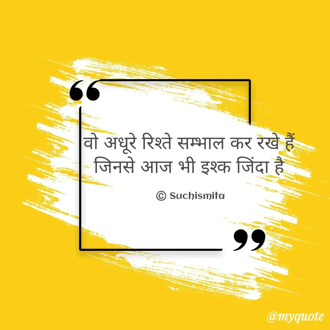 Quote by Suchismita - वो अधूरे रिश्ते सम्भाल कर रखे हैं 
जिनसे आज भी इश्क जिंदा है 

©️ Suchismita  - Made using Quotes Creator App, Post Maker App
