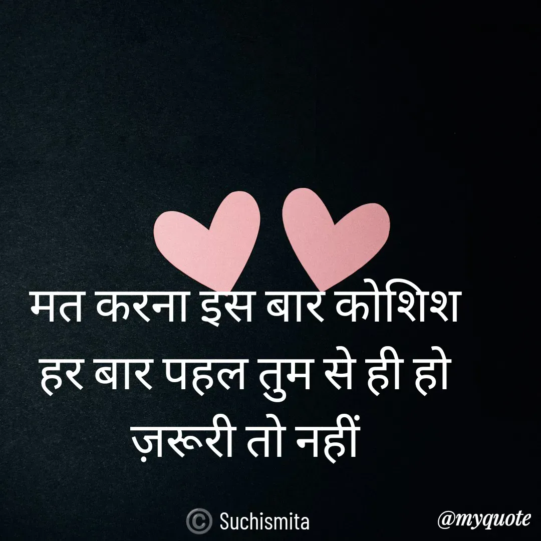 Quote by Suchismita - मत करना इस बार कोशिश 
हर बार पहल तुम से ही हो 
ज़रूरी तो नहीं 

©️ Suchismita  - Made using Quotes Creator App, Post Maker App
