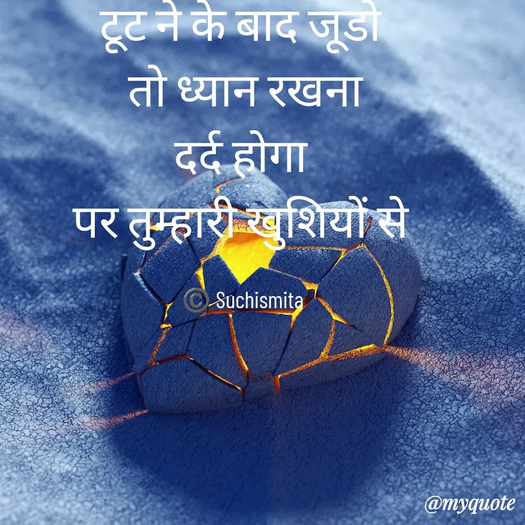 Quote by Suchismita - टूट ने के बाद जूडो 
तो ध्यान रखना
दर्द होगा 
पर तुम्हारी खुशियों से 

©️ Suchismita  - Made using Quotes Creator App, Post Maker App