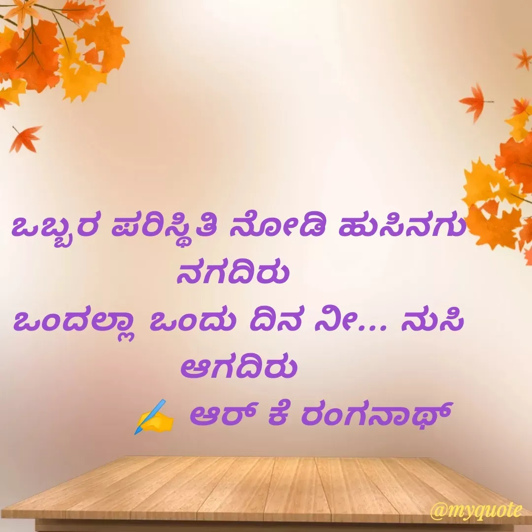 Quote by RK Ranganath - ಒಬ್ಬರ ಪರಿಸ್ಥಿತಿ ನೋಡಿ ಹುಸಿನಗು ನಗದಿರು 
ಒಂದಲ್ಲಾ ಒಂದು ದಿನ ನೀ... ನುಸಿ ಆಗದಿರು
           ✍️ ಆರ್ ಕೆ ರಂಗನಾಥ್  - Made using Quotes Creator App, Post Maker App