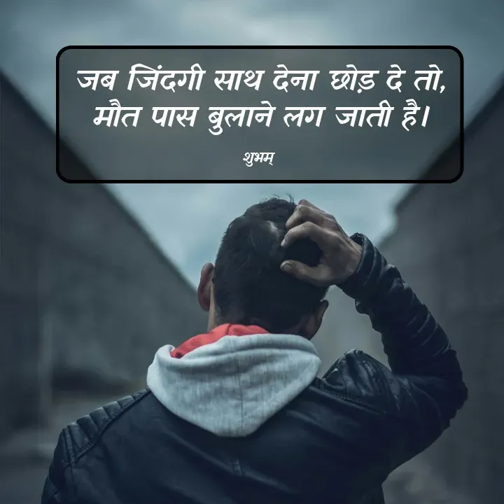 Quote by 💲♓⛎🅱️♓🅰️♏ - जब जिंदगी साथ देना छोड़ दे तो,
मौत पास बुलाने लग जाती है।

शुभम्  - Made using Quotes Creator App, Post Maker App