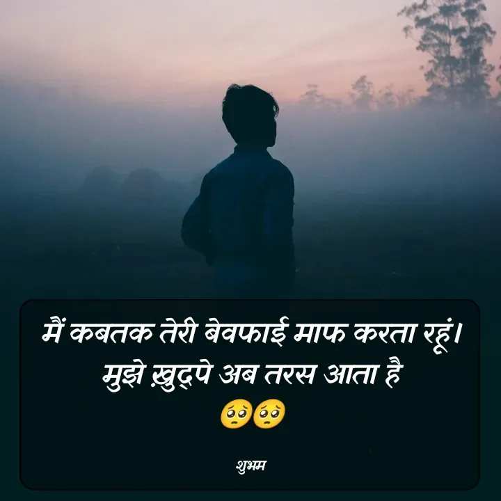 Quote by 💲♓⛎🅱️♓🅰️♏ - मैं कबतक तेरी बेवफाई माफ करता रहूं।
मुझे ख़ुद्पे अब तरस आता है
🥺🥺

शुभम - Made using Quotes Creator App, Post Maker App