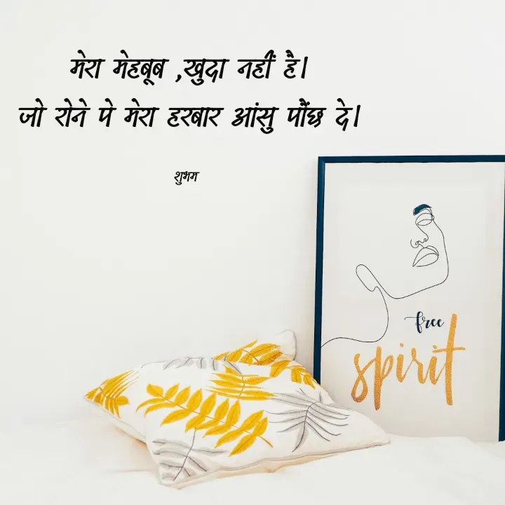 Quote by 💲♓⛎🅱️♓🅰️♏ - मेरा मेहबूब ,खुदा नहीं है।
जो रोने पे मेरा हरबार आंसु पौंछ दे।

शुभम  - Made using Quotes Creator App, Post Maker App