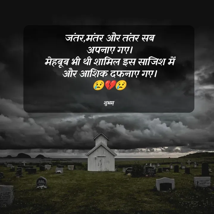 Quote by 💲♓⛎🅱️♓🅰️♏ - जंतर,मंतर और तंतर सब
अपनाए गए।
मेहबूब भी थी शामिल इस साजिश में
और आशिक दफनाए गए।
😢💔😢


शुभम्  - Made using Quotes Creator App, Post Maker App