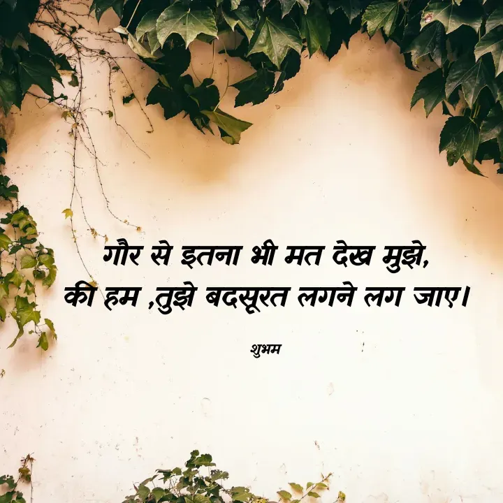 Quote by 💲♓⛎🅱️♓🅰️♏ - गौर से इतना भी मत देख मुझे,
की हम ,तुझे बदसूरत लगने लग जाए।

शुभम - Made using Quotes Creator App, Post Maker App