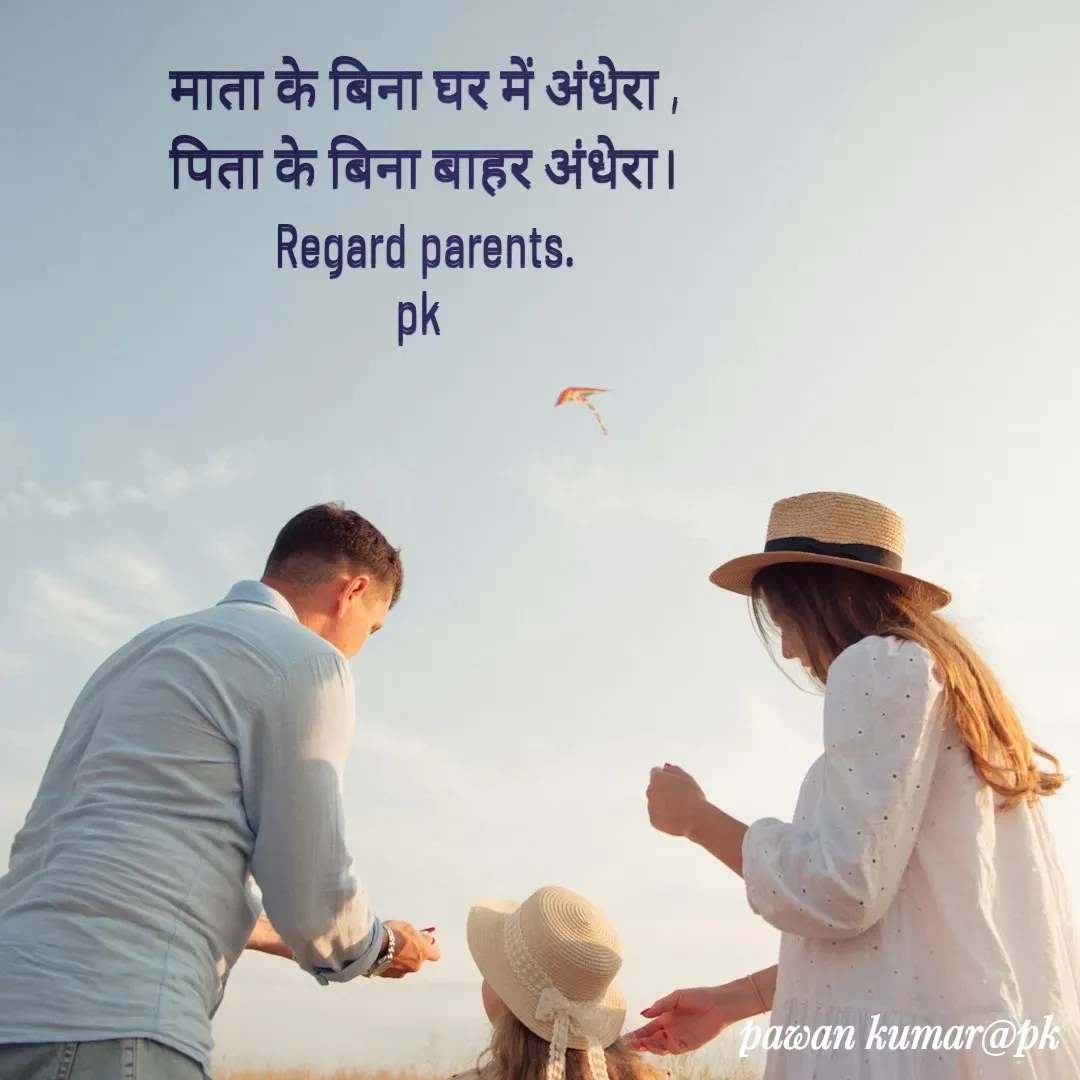 Quote by Pawan Kumar - माता के बिना घर में अंधेरा ,
पिता के बिना बाहर अंधेरा।
Regard parents.
pk  - Made using Quotes Creator App, Post Maker App