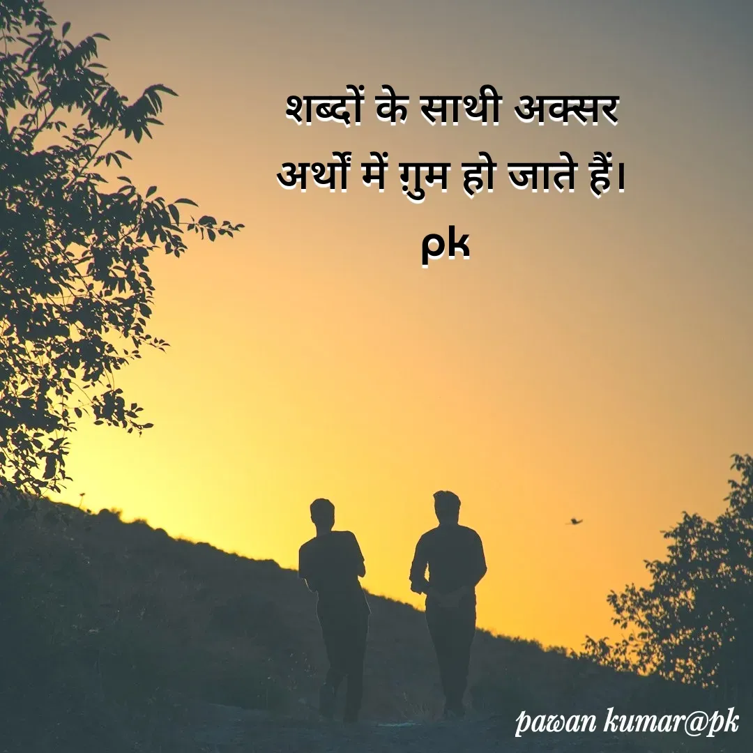 Quote by Pawan Kumar - शब्दों के साथी अक्सर अर्थों में ग़ुम हो जाते हैं।
pk  - Made using Quotes Creator App, Post Maker App