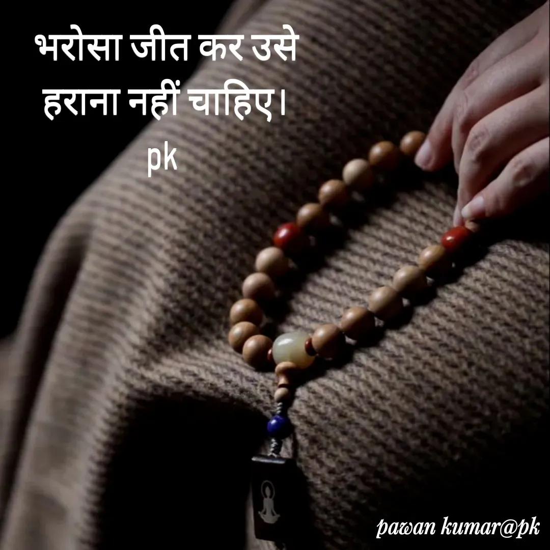 Quote by Pawan Kumar - भरोसा जीत कर उसे हराना नहीं चाहिए।
pk  - Made using Quotes Creator App, Post Maker App