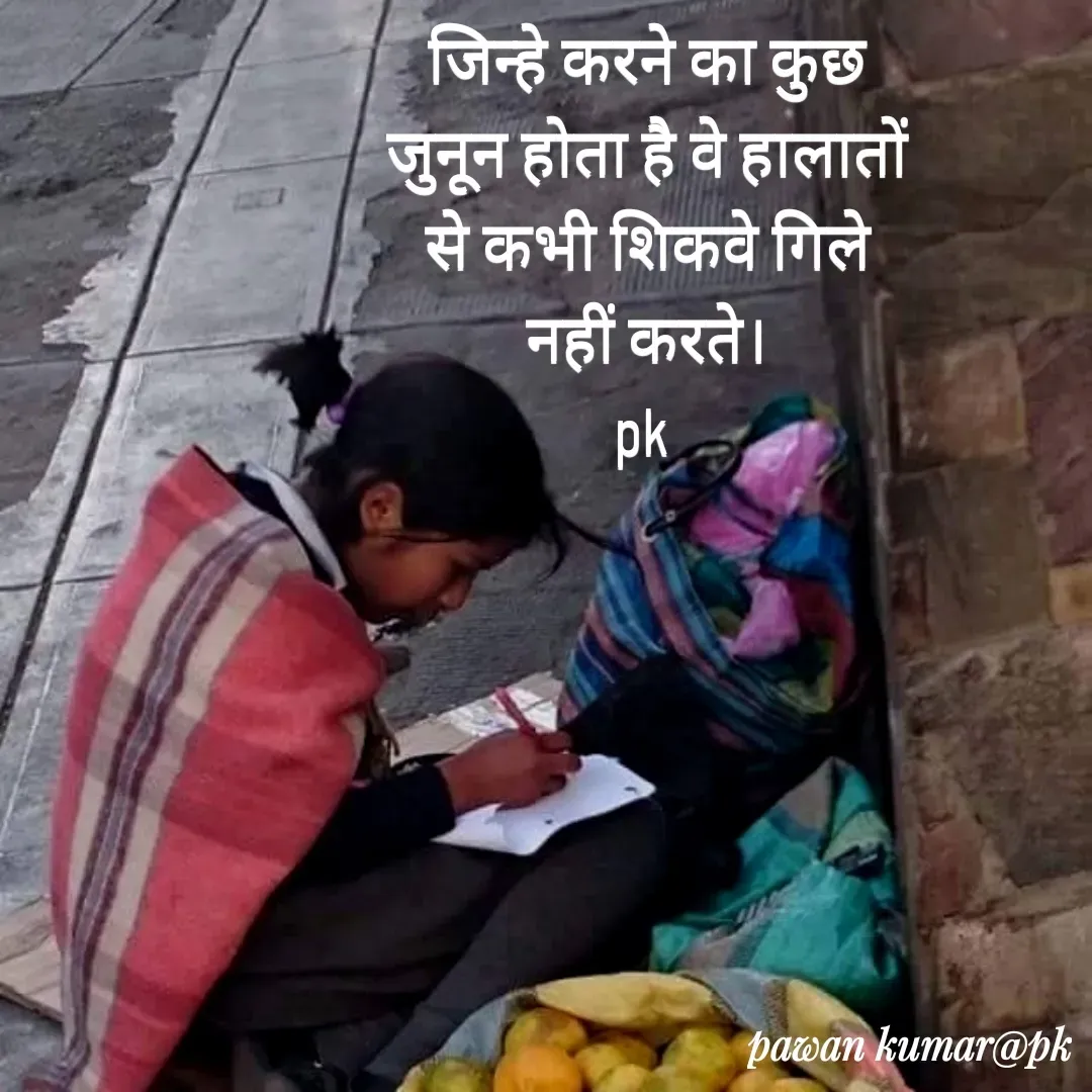 Quote by Pawan Kumar - जिन्हे करने का कुछ जुनून होता है वे हालातों से कभी शिकवे गिले नहीं करते।
pk  - Made using Quotes Creator App, Post Maker App