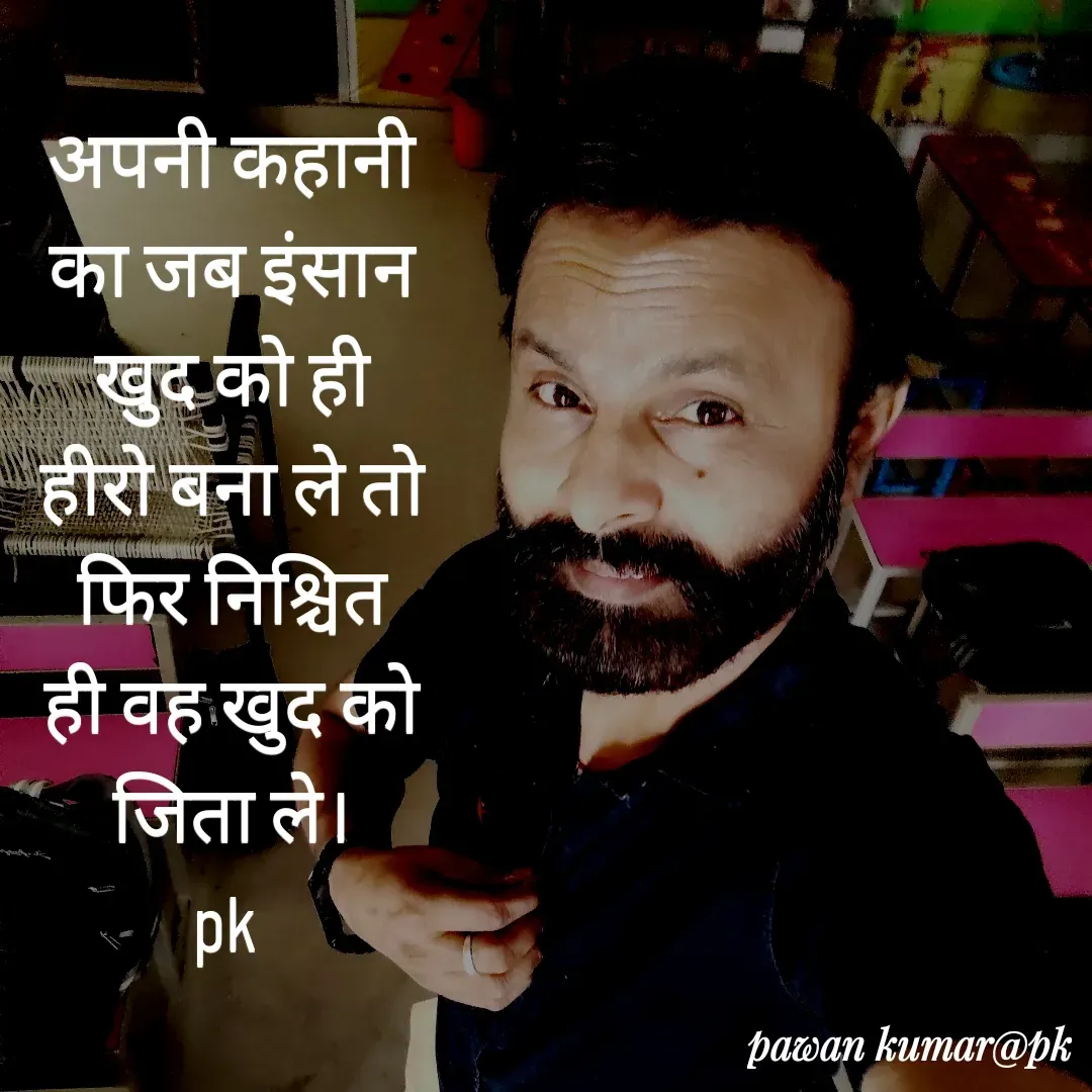 Quote by Pawan Kumar - अपनी कहानी का जब इंसान खुद को ही हीरो बना ले तो फिर निश्चित ही वह खुद को जिता ले।
pk  - Made using Quotes Creator App, Post Maker App