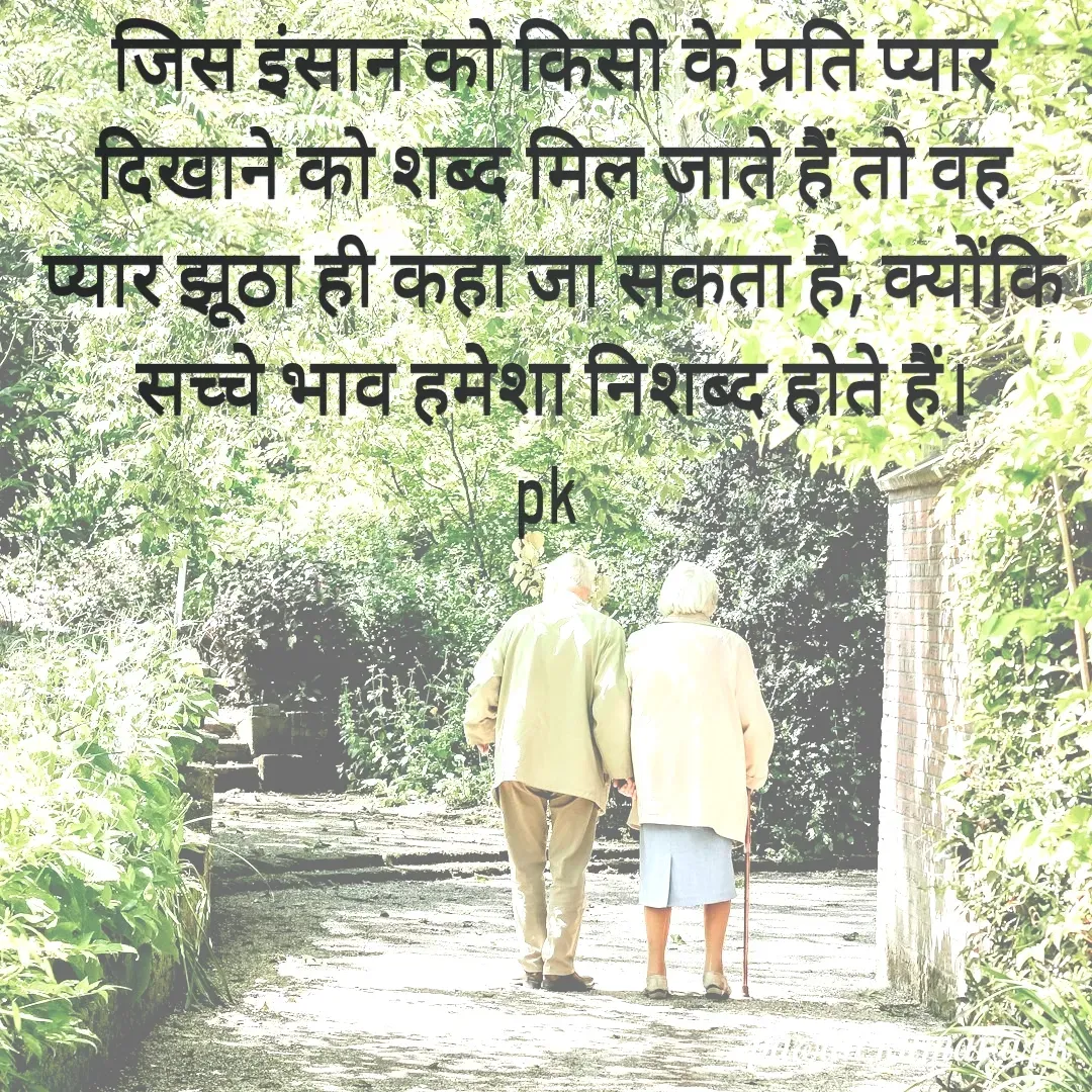 Quote by Pawan Kumar - जिस इंसान को किसी के प्रति प्यार दिखाने को शब्द मिल जाते हैं तो वह प्यार झूठा ही कहा जा सकता है, क्योंकि सच्चे भाव हमेशा निशब्द होते हैं।
pk  - Made using Quotes Creator App, Post Maker App