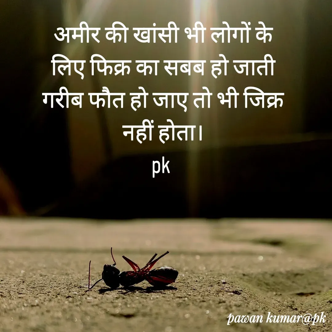 Quote by Pawan Kumar - अमीर की खांसी भी लोगों के लिए फिक्र का सबब हो जाती गरीब फौत हो जाए तो भी जिक्र नहीं होता।
pk  - Made using Quotes Creator App, Post Maker App
