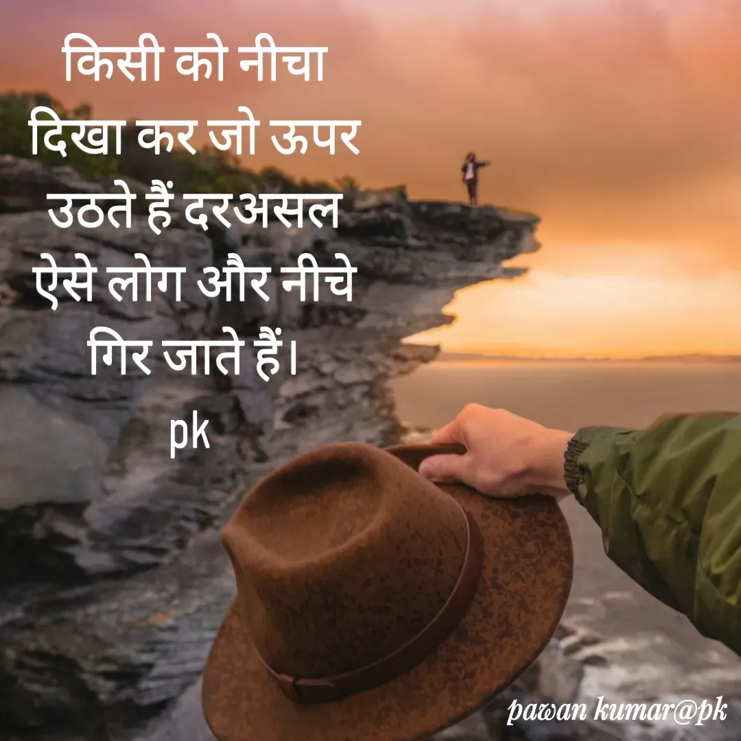 Quote by Pawan Kumar - किसी को नीचा दिखा कर जो ऊपर उठते हैं दरअसल ऐसे लोग और नीचे गिर जाते हैं।
pk  - Made using Quotes Creator App, Post Maker App