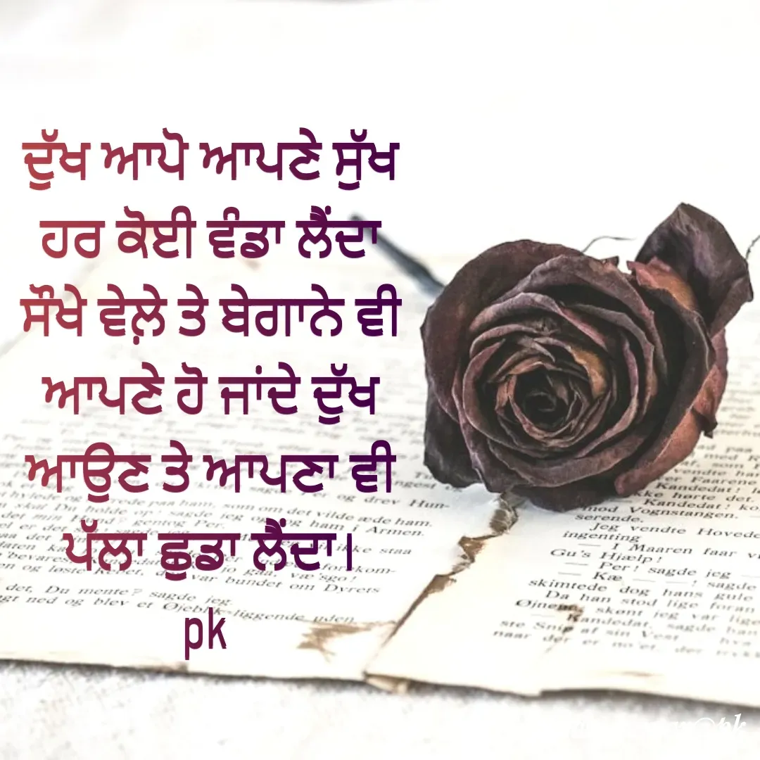 Quote by Pawan Kumar - ਦੁੱਖ ਆਪੋ ਆਪਣੇ ਸੁੱਖ ਹਰ ਕੋਈ ਵੰਡਾ ਲੈਂਦਾ ਸੌਖੇ ਵੇਲ਼ੇ ਤੇ ਬੇਗਾਨੇ ਵੀ ਆਪਣੇ ਹੋ ਜਾਂਦੇ ਦੁੱਖ ਆਉਣ ਤੇ ਆਪਣਾ ਵੀ ਪੱਲਾ ਛੁਡਾ ਲੈਂਦਾ।
pk  - Made using Quotes Creator App, Post Maker App