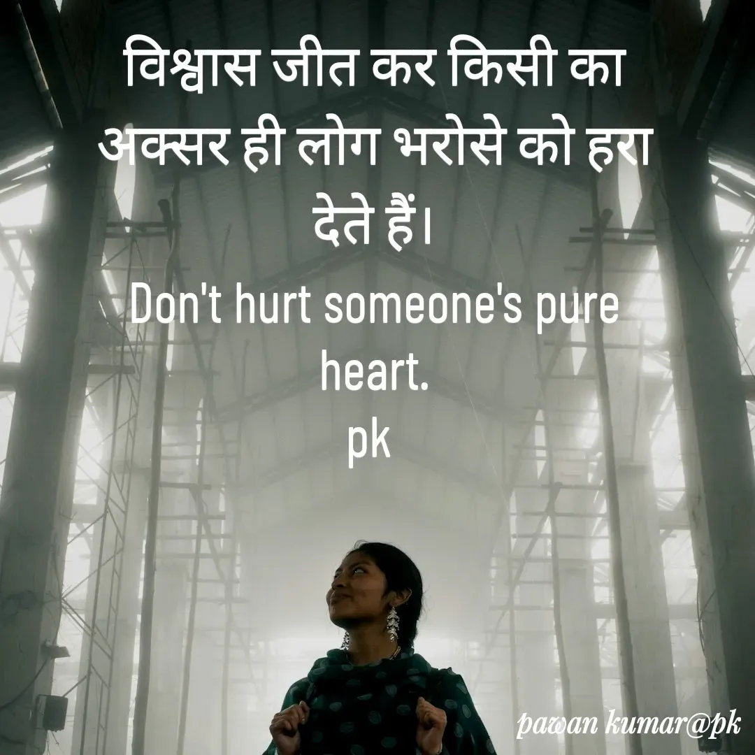 Quote by Pawan Kumar - विश्वास जीत कर किसी का अक्सर ही लोग भरोसे को हरा देते हैं।
Don't hurt someone's pure heart.
pk  - Made using Quotes Creator App, Post Maker App