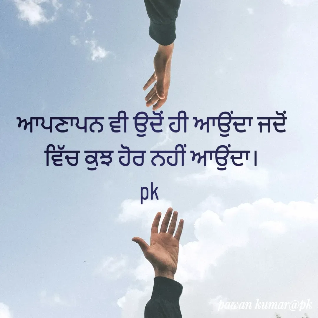 Quote by Pawan Kumar - ਆਪਣਾਪਨ ਵੀ ਉਦੋਂ ਹੀ ਆਉਂਦਾ ਜਦੋਂ ਵਿੱਚ ਕੁਝ ਹੋਰ ਨਹੀਂ ਆਉਂਦਾ।
pk  - Made using Quotes Creator App, Post Maker App