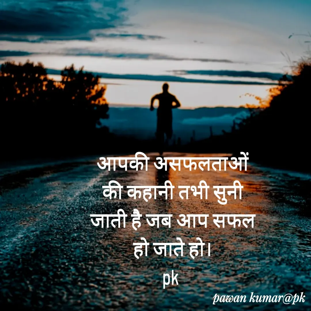 Quote by Pawan Kumar - आपकी असफलताओं की कहानी तभी सुनी जाती है जब आप सफल हो जाते हो।
pk  - Made using Quotes Creator App, Post Maker App