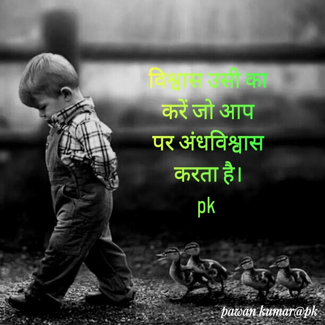 Quote by Pawan Kumar - विश्वास उसी का करें जो आप पर अंधविश्वास करता है।
pk  - Made using Quotes Creator App, Post Maker App