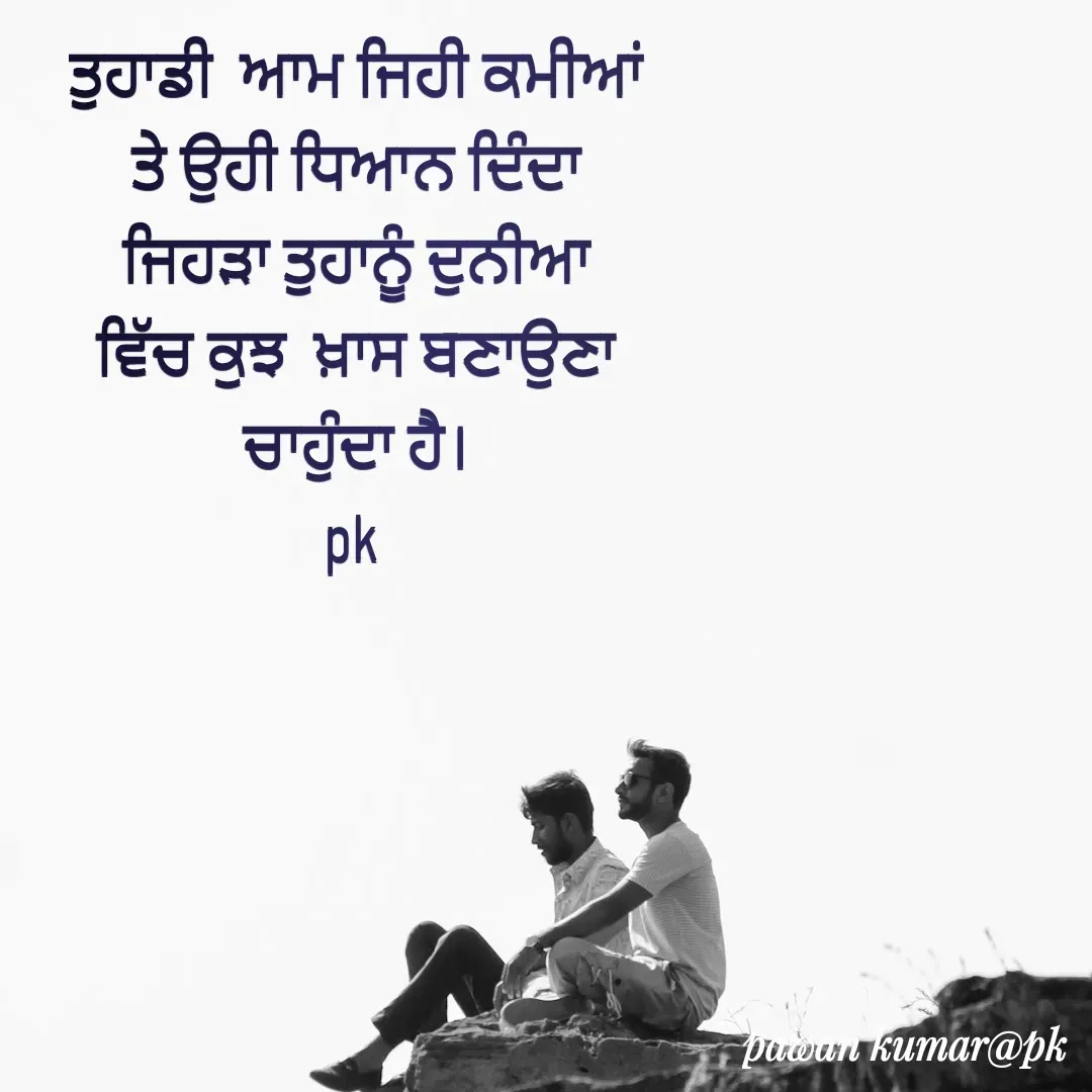 Quote by Pawan Kumar - ਤੁਹਾਡੀ  ਆਮ ਜਿਹੀ ਕਮੀਆਂ ਤੇ ਉਹੀ ਧਿਆਨ ਦਿੰਦਾ ਜਿਹੜਾ ਤੁਹਾਨੂੰ ਦੁਨੀਆ ਵਿੱਚ ਕੁਝ  ਖ਼ਾਸ ਬਣਾਉਣਾ ਚਾਹੁੰਦਾ ਹੈ।
pk  - Made using Quotes Creator App, Post Maker App