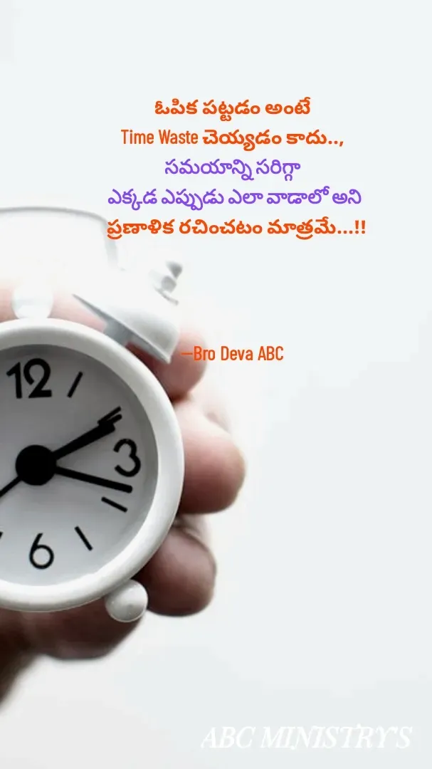 Quote by Devaa Simhadati - ఓపిక పట్టడం అంటే 
Time Waste చెయ్యడం కాదు.., 
సమయాన్ని సరిగ్గా 
ఎక్కడ ఎప్పుడు ఎలా వాడాలో అని
 ప్రణాళిక రచించటం మాత్రమే...!!




--Bro Deva ABC  - Made using Quotes Creator App, Post Maker App