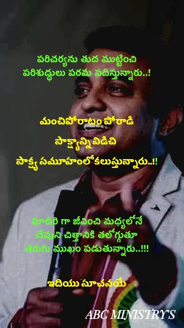 Quote by Devaa Simhadati - పరిచర్యను తుద ముట్టించి
పరిశుద్ధులు పరమ పదిస్తున్నారు..!


మంచిపోరాటం పోరాడి
సాక్ష్యాన్ని విడిచి 
సాక్ష్య సమూహంలో కలుస్తున్నారు..!!



మాదిరి గా జీవించి మధ్యలోనే
దేవుని చిత్తానికి తలోగ్గుతూ
తిరుగు ముఖం పడుతున్నారు..!!!

ఇదియు సూచనయే
 
 - Made using Quotes Creator App, Post Maker App