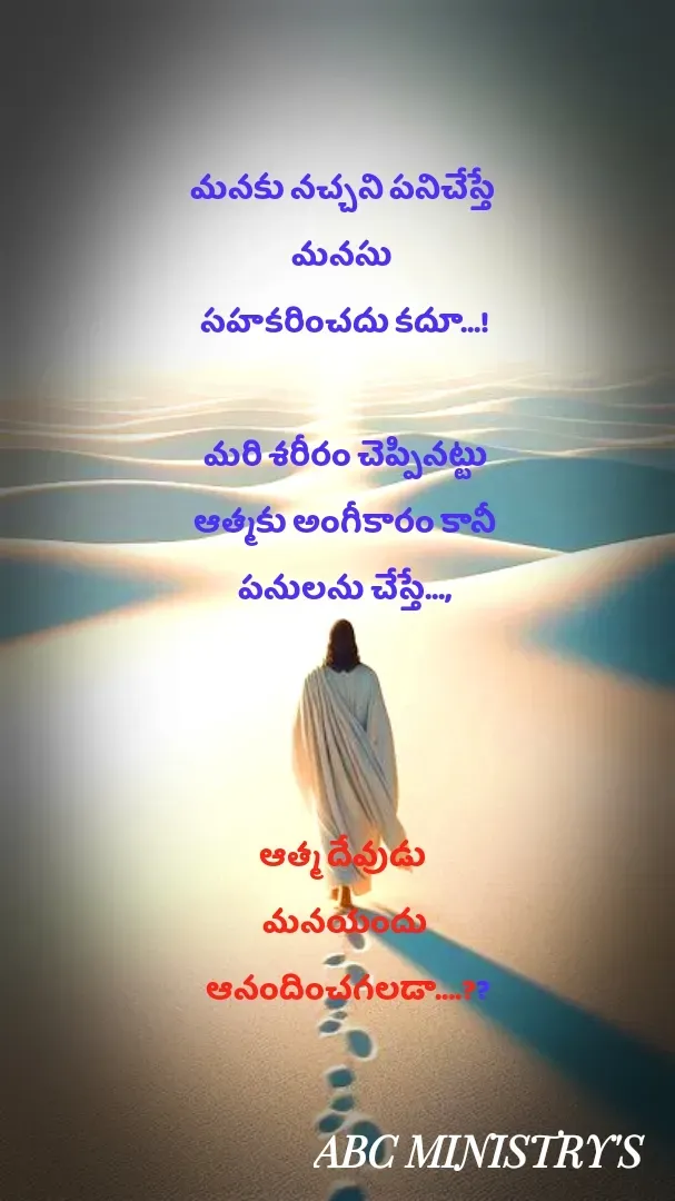 Quote by Devaa Simhadati - మనకు నచ్చని పనిచేస్తే 
మనసు 
సహకరించదు కదూ...!

మరి శరీరం చెప్పినట్టు
 ఆత్మకు అంగీకారం కానీ 
పనులను చేస్తే...,



ఆత్మ దేవుడు 
మనయందు
 ఆనందించగలడా....?? - Made using Quotes Creator App, Post Maker App