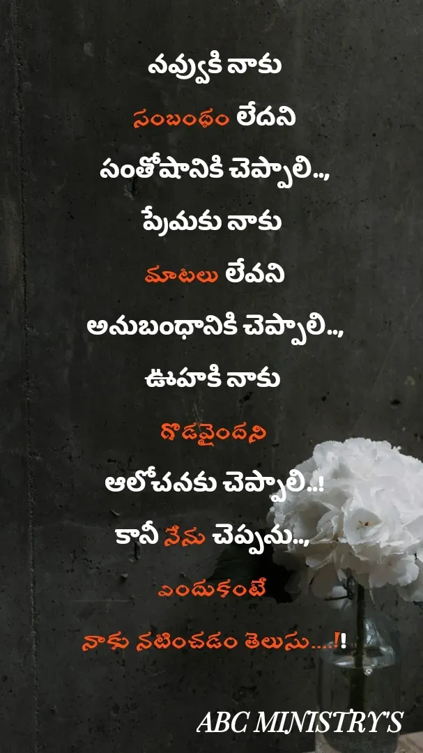Quote by Devaa Simhadati - నవ్వుకి నాకు
 సంబంధం లేదని 
సంతోషానికి చెప్పాలి..,
ప్రేమకు నాకు 
మాటలు లేవని
అనుబంధానికి చెప్పాలి..,
ఊహకి నాకు 
గొడవైందని
ఆలోచనకు చెప్పాలి..!
కానీ నేను చెప్పను.., 
ఎందుకంటే 
నాకు నటించడం తెలుసు....!!



-- దేవా సింహదాటి  - Made using Quotes Creator App, Post Maker App
