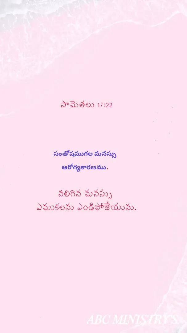 Quote by Devaa Simhadati - సామెతలు 17:22



సంతోషముగల మనస్సు 
ఆరోగ్యకారణము. 

నలిగిన మనస్సు 
ఎముకలను ఎండిపోజేయును. - Made using Quotes Creator App, Post Maker App