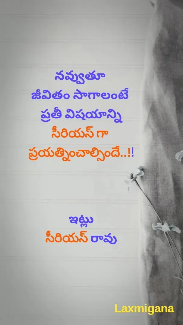 Quote by Devaa Simhadati - నవ్వుతూ 
జీవితం సాగాలంటే 
ప్రతీ విషయాన్ని
సీరియస్ గా 
ప్రయత్నించాల్సిందే..!!



ఇట్లు
 సీరియస్ రావు  - Made using Quotes Creator App, Post Maker App