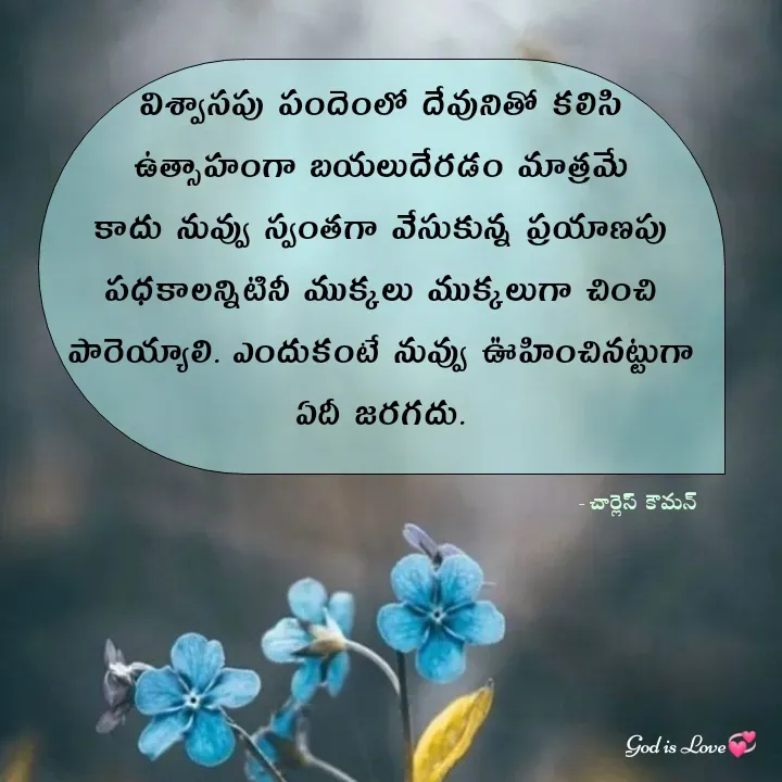 Quote by Venny - విశ్వాసపు పందెంలో దేవునితో కలిసి ఉత్సాహంగా బయలుదేరడం మాత్రమే కాదు నువ్వు స్వంతగా వేసుకున్న ప్రయాణపు పధకాలన్నిటినీ ముక్కలు ముక్కలుగా చించి పారెయ్యాలి. ఎందుకంటే నువ్వు ఊహించినట్టుగా ఏదీ జరగదు.- చార్లెస్  కౌమన్ - Made using Quotes Creator App, Post Maker App