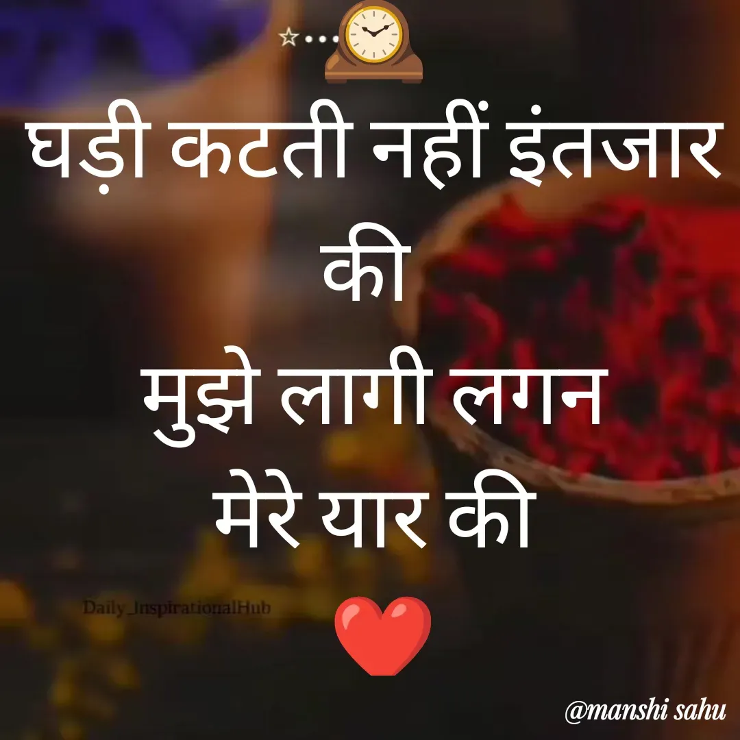Quote by Manshi sahu - 🕰️
घड़ी कटती नहीं इंतजार की 
मुझे लागी लगन
मेरे यार की
 ❤️ - Made using Quotes Creator App, Post Maker App