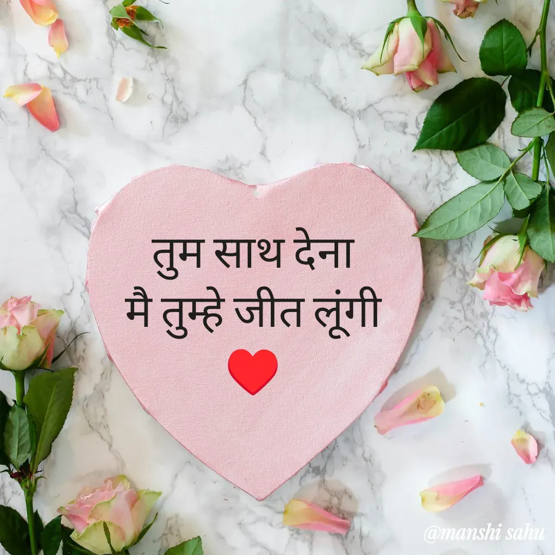 Quote by Manshi sahu - तुम साथ देना
 मै तुम्हे जीत लूंगी 
♥️ - Made using Quotes Creator App, Post Maker App