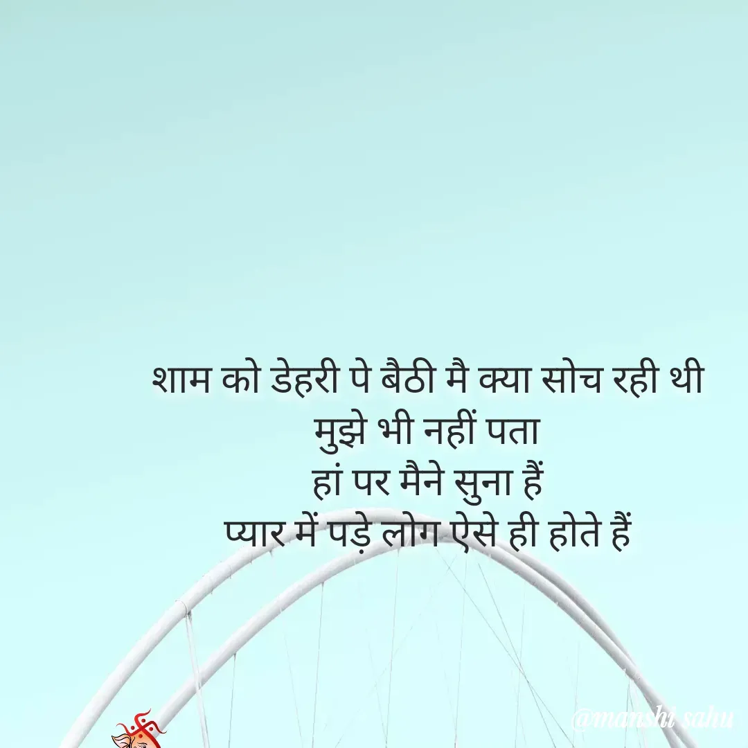 Quote by Manshi sahu - शाम को डेहरी पे बैठी मै क्या सोच रही थी 
मुझे भी नहीं पता 
हां पर मैने सुना हैं 
प्यार में पड़े लोग ऐसे ही होते हैं  - Made using Quotes Creator App, Post Maker App