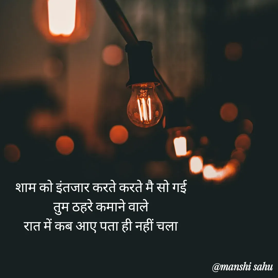 Quote by Manshi sahu - शाम को इंतजार करते करते मै सो गई 
तुम ठहरे कमाने वाले 
रात में कब आए पता ही नहीं चला  - Made using Quotes Creator App, Post Maker App