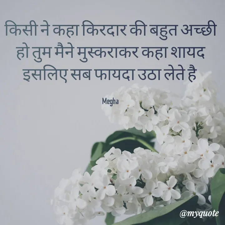 Quote by Megha - किसी ने कहा किरदार की बहुत अच्छी हो तुम मैने मुस्कराकर कहा शायद इसलिए सब फायदा उठा लेते है 

Megha  - Made using Quotes Creator App, Post Maker App